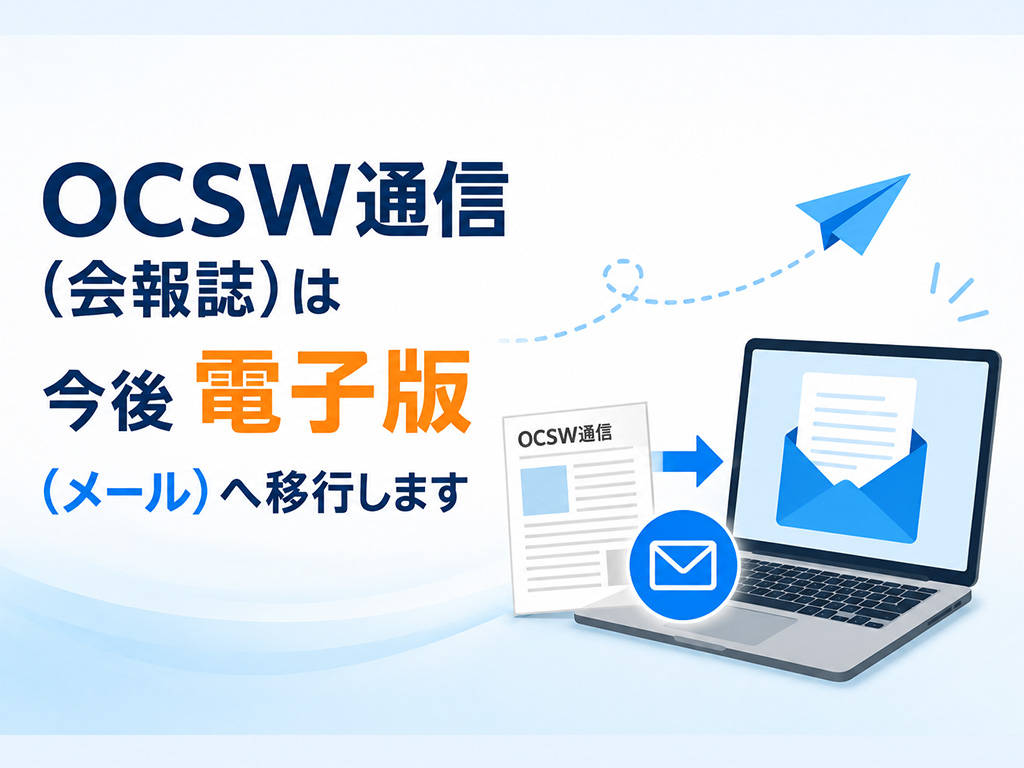 OCSW通信（会報誌）は今後電子版（メール）へ移行します